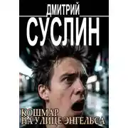 Постер книги Кошмар на улице Энгельса. Жуткие рассказы