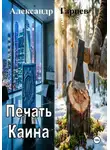 Александр Гарцев - Печать Каина