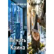 Постер книги Печать Каина