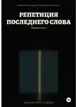 Петр Сойфер - Репетиция последнего слова