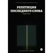 Постер книги Репетиция последнего слова