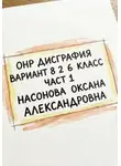 Оксана Насонова - ОНР. Дисграфия. Вариант 8.2 . 6 класс. Часть 1.