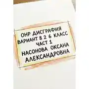 Постер книги ОНР. Дисграфия. Вариант 8.2 . 6 класс. Часть 1.