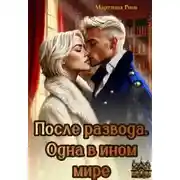 Постер книги После развода. Одна в ином мире
