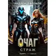 Постер книги Страж
