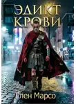 Глен Марсо - Эдикт крови