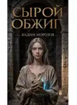 Вадим Морозов - Сырой обжиг