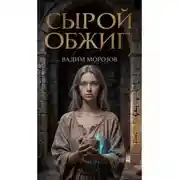 Постер книги Сырой обжиг