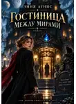 Эния Агнис - Гостиница между мирами
