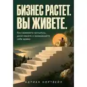 Постер книги Бизнес растет. Вы живете. Выстраивайте процессы, делегируйте и возвращайте себе время