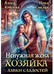 Алиса Князева - Ненужная жена. Хозяйка лавки сладостей