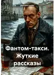 Дмитрий Суслин - Фантом-такси. Жуткие рассказы