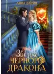 Анна Джейн - Нежеланная невеста. Звезда Черного дракона. Книга 3