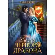 Постер книги Нежеланная невеста. Звезда Черного дракона. Книга 3