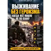 Постер книги Выживание без героизма: Когда всё пошло не по плану