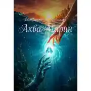 Постер книги АкваМарин
