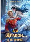 Нинель Нуар - Дракон... и ее принц