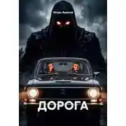 Постер книги ДОРОГА