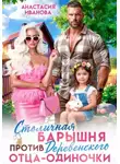 Анастасия Иванова - Столичная барышня против деревенского отца-одиночки