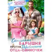 Постер книги Столичная барышня против деревенского отца-одиночки