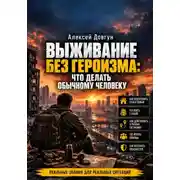 Постер книги Выживание без героизма: Что делать обычному человеку