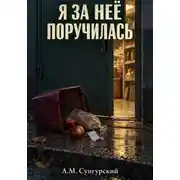 Постер книги Я за неё поручилась