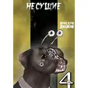 Постер книги Несущие. Том 4