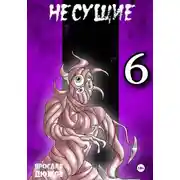Постер книги Несущие. Том 6