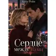Постер книги Сердце между нами