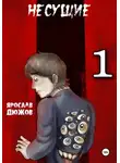 Ярослав Дюжов - Несущие. Том 1