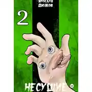 Постер книги Несущие. Том 2