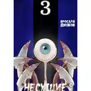 Постер книги Несущие. Том 3