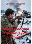 Дмитрий Найденов - Ворошиловский стрелок. Книга вторая