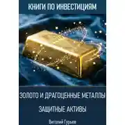 Постер книги Золото и драгоценные металлы: защитные активы