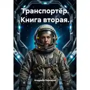 Постер книги Транспортёр. Книга вторая.