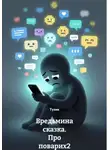 Тузик - Вредьмина сказка. Про поварих 2