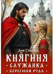 Дия Сёмина - Княгиня-служанка. Берегиня рода