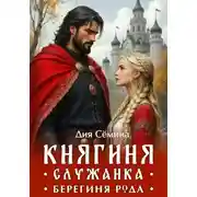 Постер книги Княгиня-служанка. Берегиня рода