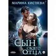 Постер книги Сын своего отца