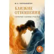 Постер книги Близкие отношения: скрытые законы счастья