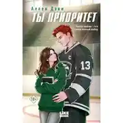 Постер книги Ты приоритет