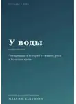 Максим Байтович - У воды. Четырнадцать историй о тишине, реке и большом клёве