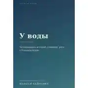 Постер книги У воды. Четырнадцать историй о тишине, реке и большом клёве