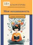 Анастасия Егорова - Моя осознанность. Тетрадь самопомощи