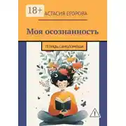 Постер книги Моя осознанность. Тетрадь самопомощи