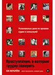 Ева Меркачёва - Преступления, в которые трудно поверить: Резонансные дела из архивов судов и спецслужб