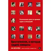 Постер книги Преступления, в которые трудно поверить: Резонансные дела из архивов судов и спецслужб