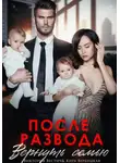 Виктория Вестич - После развода. Вернуть семью