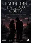 isacat meow - Наши дни на краю света