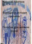 Николай Хрипков - Всемирная история Украины